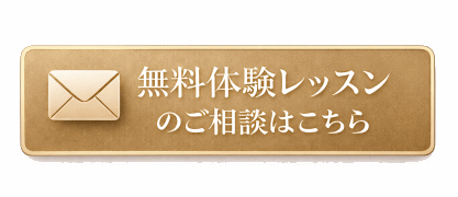 無料体験レッスン受付中