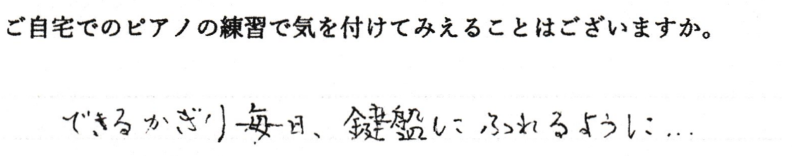 できる限り毎日、鍵盤にふれるように。