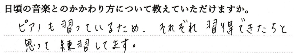 ピアノも習っているため、それぞれ習得できたらと思って練習しています。