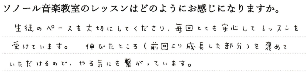 生徒のペースを大切にしてくださり、毎回とても安心してレッスンを受けています。
