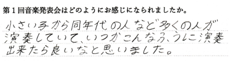 小さい子から同年代の人など多くの人が演奏していて、いつかこんなふうに演奏出来たら良いなと思いました。
