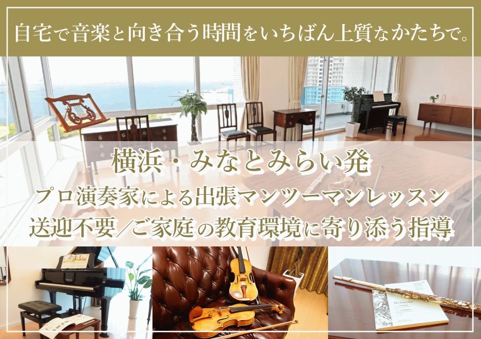 横浜・みなとみらい発
プロ演奏家による出張マンツーマンレッスン
送迎不要／ご家庭の教育環境に寄り添う指導