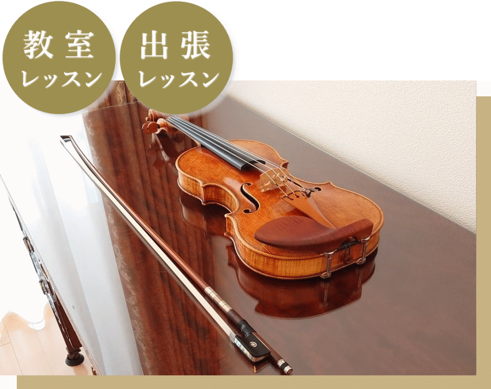 開講コース: ヴァイオリン