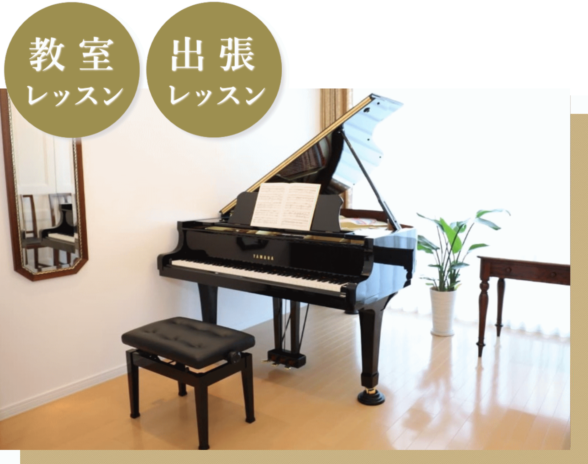 開講コース:　ピアノ