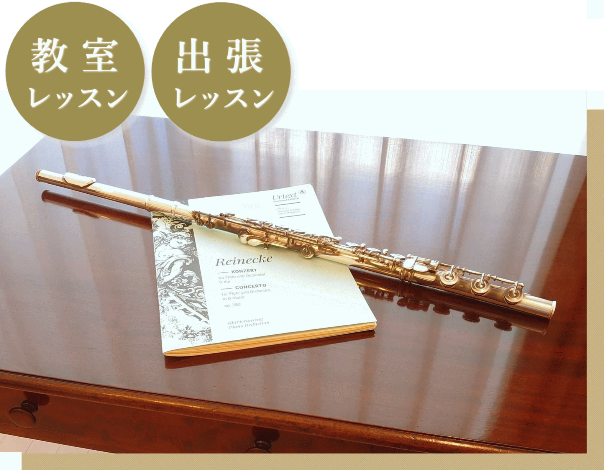 開講コース:　フルート