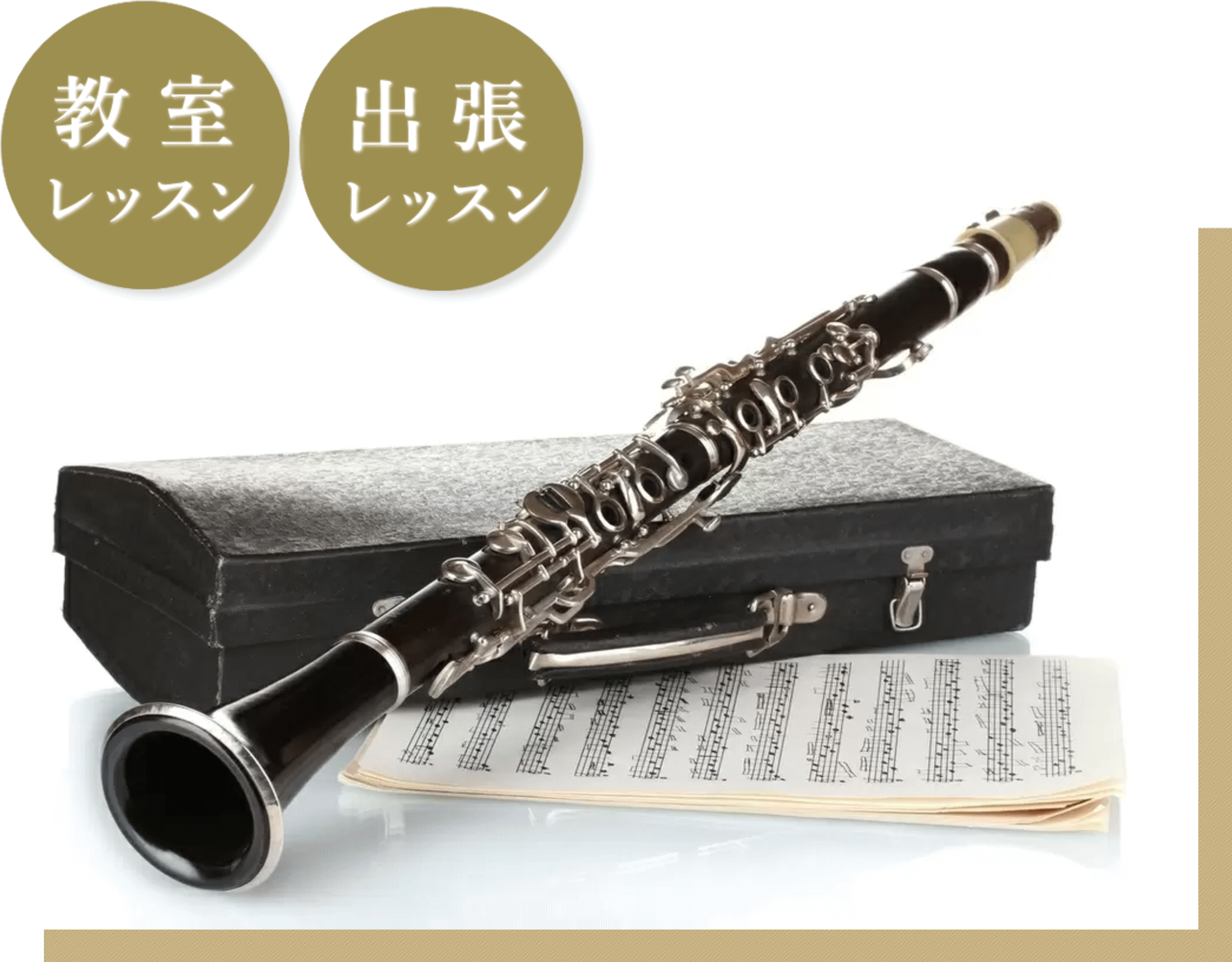 出張レッスン　クラリネット