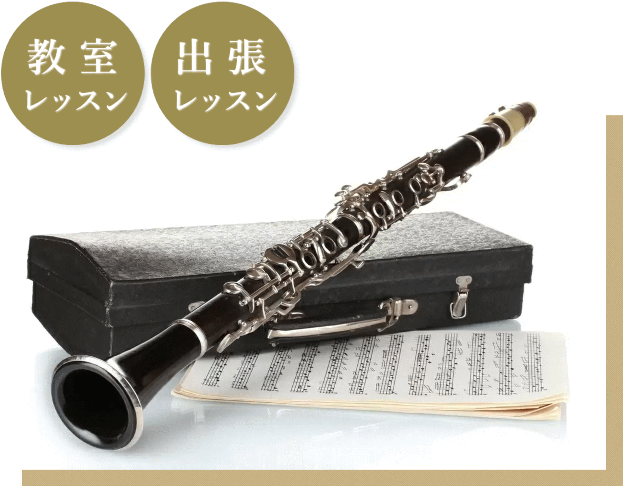 クラリネット　出張レッスン