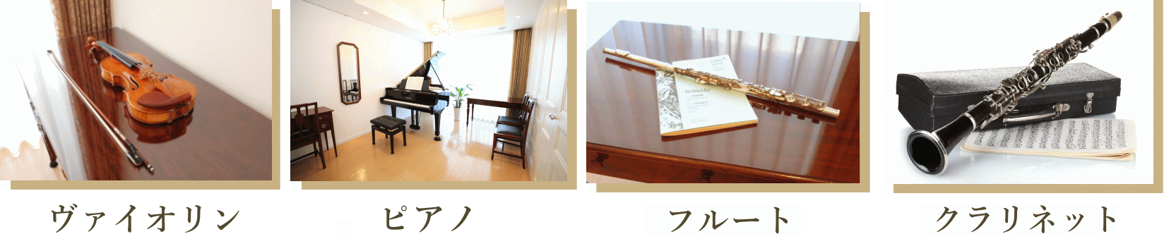 ピアノ・ヴァイオリン・フルート