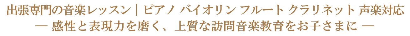 バイオリン教室 ピアノ教室 フルート教室 横浜市西区 みなとみらい 音楽教室