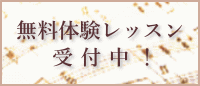 無料体験レッスン受付中