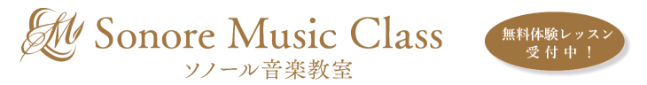 ソノール音楽教室